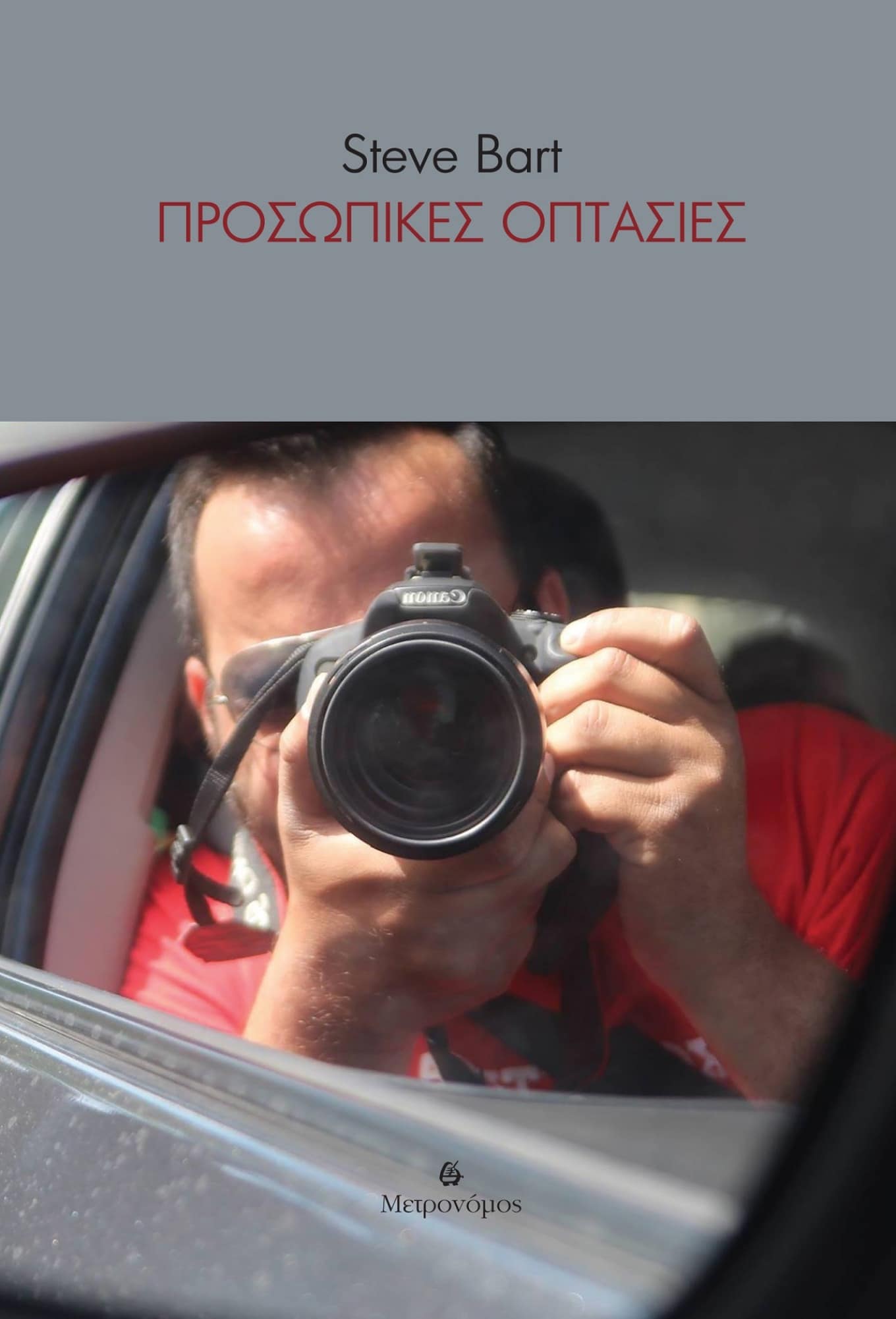 Prosopikes optasies Cover 1 «Προσωπικές Οπτασίες» | Η συλλογή διηγημάτων του Steve Bart