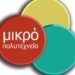 Μικρό Πολυτεχνείο: Ενάρξεις Σεμιναρίων 2024