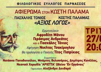 «ΑΞΙΟΣ ΛΟΓΟΣ» ΚΩΣΤΗΣ ΠΑΛΑΜΑΣ – 81 χρόνια μετά