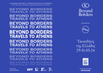 Το 8ο BEYOND BORDERS ταξιδεύει στην Αθήνα!