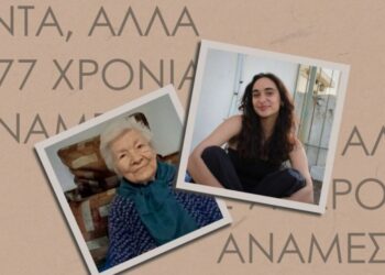 Γυναίκες της πόλης: Κοντά, αλλά με 77 χρόνια ανάμεσα