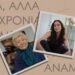 Γυναίκες της πόλης: Κοντά, αλλά με 77 χρόνια ανάμεσα