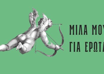 Μίλα μου για έρωτα: Τι περιμένεις;