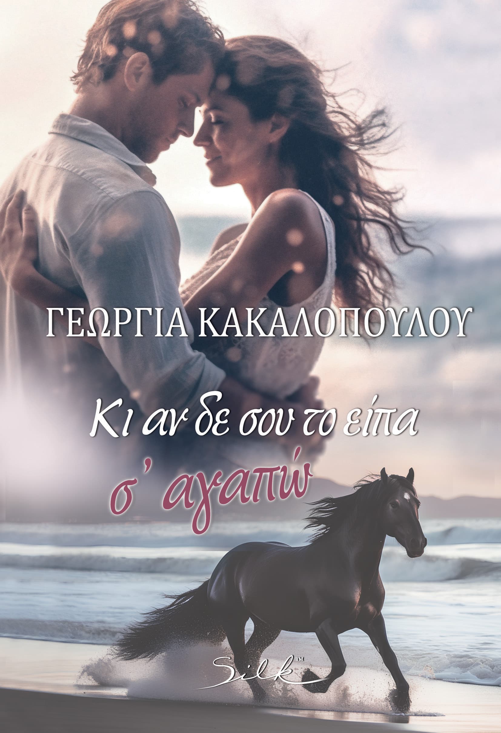 silk 56 final 1 Άνοιξη με τις εκδόσεις Bell