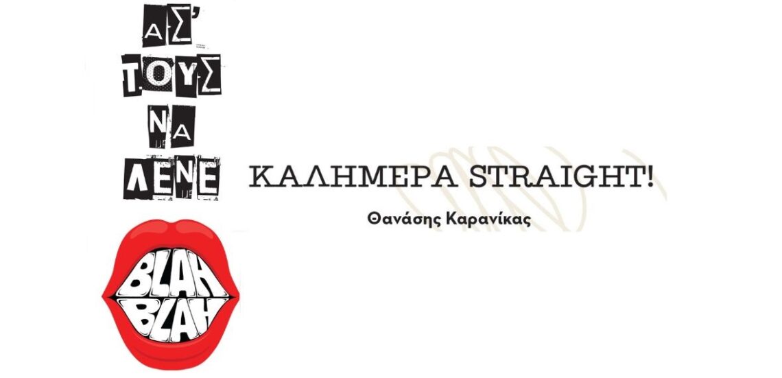 Ασ’ τους να λένε: Καλημέρα straight! 105 str8 Ασ’ τους να λένε: Καλημέρα straight!