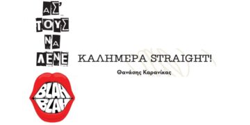 Ασ’ τους να λένε: Καλημέρα straight! 6 Ασ’ τους να λένε: Καλημέρα straight!