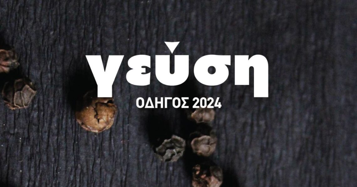 Αντίγραφο του rgnhvcf 1140 × 570 px 1200 x 630 px 4 Οδηγός Γεύσης 2024 | Ειδική Έκδοση από την ΗΠΖ