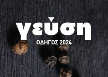 Οδηγός Γεύσης 2024 | Ειδική Έκδοση από την ΗΠΖ