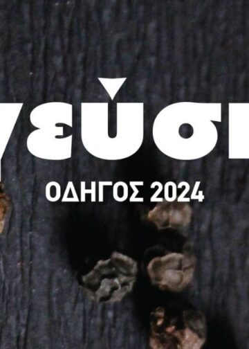 Οδηγός Γεύσης 2024 | Ειδική Έκδοση από την ΗΠΖ 106 Οδηγός Γεύσης 2024 | Ειδική Έκδοση από την ΗΠΖ