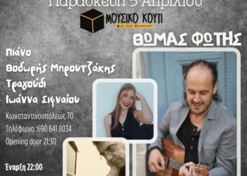 Θωμάς Φώτης εφ’ όλης της ύλης | «Πιάνω Κιθάρα» | 5 Απριλίου στο Μουσικό Κουτί