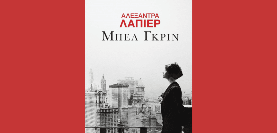 Untitled design 12 3 «Μπελ Γκριν» | Κυκλοφόρησε από τις Εκδόσεις Gema το μυθιστόρημα της Alexandra Lapierre