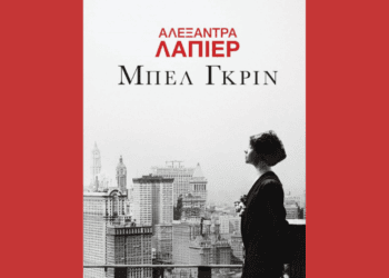 «Μπελ Γκριν» | Κυκλοφόρησε από τις Εκδόσεις Gema το μυθιστόρημα της Alexandra Lapierre