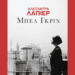 «Μπελ Γκριν» | Κυκλοφόρησε από τις Εκδόσεις Gema το μυθιστόρημα της Alexandra Lapierre