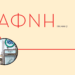 Στάσεις Ζωής | Γραμμή 2: Δάφνη