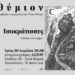 «Ενθύμιον» | Προβολή του ντοκιμαντέρ του Νίκου Ζιώγα στον κινηματογράφο ΑΣΤΟΡ 111 «Ενθύμιον» | Προβολή του ντοκιμαντέρ του Νίκου Ζιώγα στον κινηματογράφο ΑΣΤΟΡ