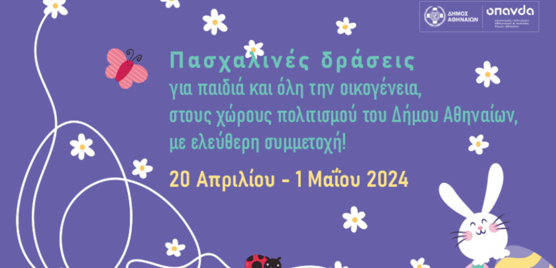 Untitled design 26 1 Δήμος Αθηναίων | Πασχαλινές δράσεις για τα παιδιά και όλη την οικογένεια στους χώρους πολιτισμού του ΟΠΑΝΔΑ, με ελεύθερη συμμετοχή!