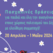 Δήμος Αθηναίων | Πασχαλινές δράσεις για τα παιδιά και όλη την οικογένεια στους χώρους πολιτισμού του ΟΠΑΝΔΑ, με ελεύθερη συμμετοχή!