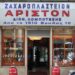Άριστον Λομποτέση: Ζυμάρια πλασμένα με ιστορία από το 1906 112 Άριστον Λομποτέση: Ζυμάρια πλασμένα με ιστορία από το 1906