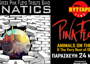«Λunatics» | Επιστρέφουν στο Κύτταρο για την τελευταία φετινή τους Αθηναϊκή εμφάνιση!