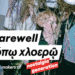 «Farewell / Εν τόπω χλοερώ» | Από τους δημιουργούς του Nostalgia Generation