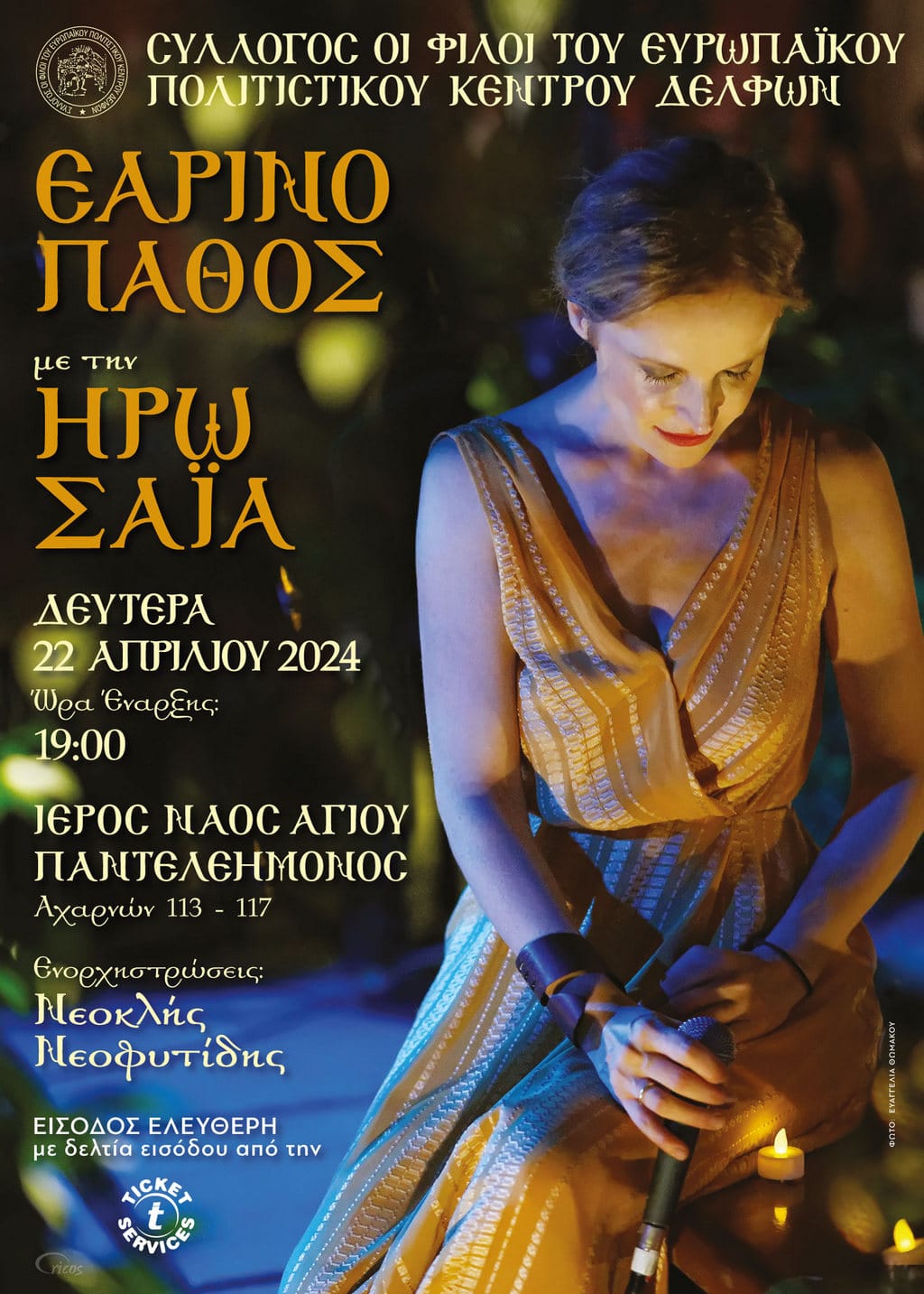 «Εαρινό Πάθος» | Με την Ηρώ Σαΐα 106 b 39144 or poster «Εαρινό Πάθος» | Με την Ηρώ Σαΐα