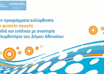 Δήμος Αθηναίων: Δωρεάν προγράμματα κολύμβησης ειδικής φυσικής αγωγής για παιδιά και ενήλικες με αναπηρία