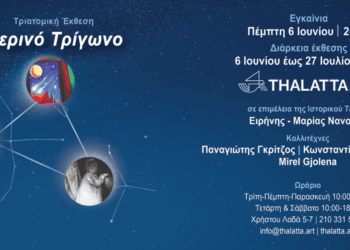 «Θερινό Τρίγωνο» | Η γκαλερί Thalatta.art παρουσιάζει μία τριατομική έκθεση σύγχρονης τέχνης