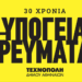 Τεχνόπολη Δήμου Αθηναίων | 30 χρόνια Υπόγεια Ρεύματα