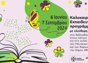 Δήμος Αθηναίων: Υποδέχεται κι αυτό το καλοκαίρι τα παιδιά με δωρεάν εκπαιδευτικά προγράμματα