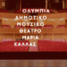 Ολύμπια, Δημοτικό Μουσικό Θέατρο «Μαρία Κάλλας» | Όλα όσα παρουσιάζει τον Μάιο ο Δήμος Αθηναίων