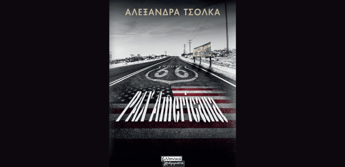 «Pax Αμερικάνα» | Το νέο βιβλίο της Αλεξάνδρας Τσόλκα από τις εκδόσεις Ελληνικά Γράμματα 105 Untitled design 67 «Pax Αμερικάνα» | Το νέο βιβλίο της Αλεξάνδρας Τσόλκα από τις εκδόσεις Ελληνικά Γράμματα