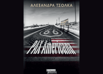 «Pax Αμερικάνα» | Το νέο βιβλίο της Αλεξάνδρας Τσόλκα από τις εκδόσεις Ελληνικά Γράμματα