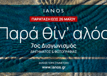 ΙΑΝΟS | Διαγωνισμός Διηγήματος & Διαγωνισμός Φωτογραφίας 2024