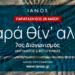ΙΑΝΟS | Διαγωνισμός Διηγήματος & Διαγωνισμός Φωτογραφίας 2024 111 ΙΑΝΟS | Διαγωνισμός Διηγήματος & Διαγωνισμός Φωτογραφίας 2024