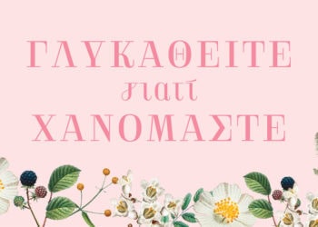 Γλυκαθείτε γιατί χανόμαστε