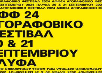 Το Αγοραφοβικό Φεστιβάλ επιστρέφει!