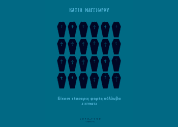 Είκοσι τέσσερις φορές κόλλυβα | Κυκλοφορεί από τις εκδόσεις ΛΟΓΟ_ΤΥΠΟ | Μιλήσαμε με τη συγγραφέα