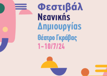 Δήμος Αθηναίων: Φεστιβάλ Νεανικής Δημιουργίας