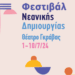 Δήμος Αθηναίων: Φεστιβάλ Νεανικής Δημιουργίας