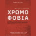 «Χρωμοφοβία» | Ομαδική έκθεση από τις 4 Ιουνίου έως τις 6 Ιουλίου 2024 στη Roma Gallery 117 «Χρωμοφοβία» | Ομαδική έκθεση από τις 4 Ιουνίου έως τις 6 Ιουλίου 2024 στη Roma Gallery