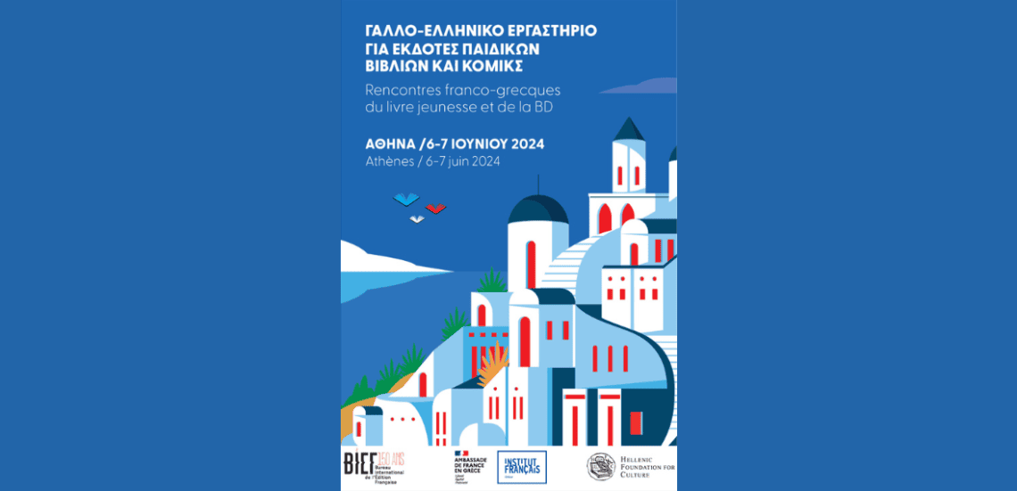 Untitled design 53 Γαλλο-ελληνικό εργαστήριο για εκδότες παιδικού & νεανικού βιβλίου | Στη βιβλιοθήκη της Λέσχης Φίλων Κόμικς
