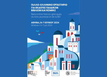 Γαλλο-ελληνικό εργαστήριο για εκδότες παιδικού & νεανικού βιβλίου | Στη βιβλιοθήκη της Λέσχης Φίλων Κόμικς