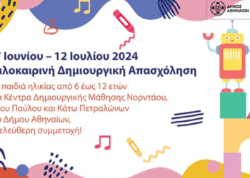 Δήμος Αθηναίων: Καλοκαιρινή Δημιουργική Απασχόληση για τα παιδιά, με δωρεάν συμμετοχή!
