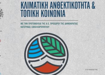 Tο Ίδρυμα Ευγενίδου διοργανώνει στις 28 και 29 Ιουνίου στην Αλεξανδρούπολη το συνέδριο «Κλιματική Ανθεκτικότητα και Τοπική Κοινωνία»