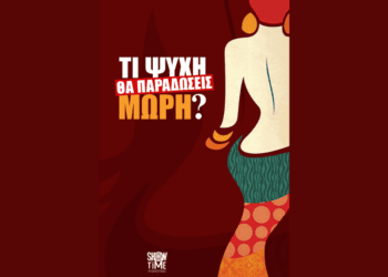 «Τι Ψυχή θα Παραδώσεις Μωρή;» | At last, The cast!