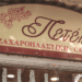 Petek patisserie: Sweets and treats since 1964