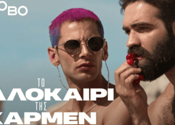 «Το Καλοκαίρι της Κάρμεν», αθάνατο ελαφρολαϊκό νεοελληνικό-παμμεσογειακό σινεμά