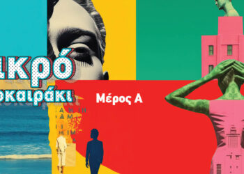 Μικρό Καλοκαιράκι | Μέρος Α’