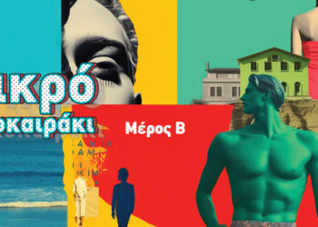 Μικρό Καλοκαιράκι | Μέρος Β’