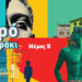 Μικρό Καλοκαιράκι | Μέρος Β’